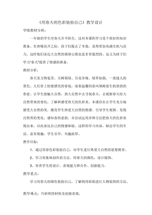 人美版一下美術(shù)16.用春天的色彩裝扮自己…-教案（左老師公開課教學(xué)設(shè)計）.doc