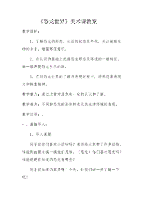 人美版一下美術20.恐龍世界-教案（宓老師公開課教學設計）.docx