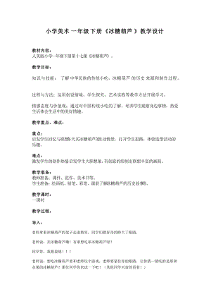 人美版一下美術(shù)17.冰糖葫蘆-教案（鈕老師公開課教學(xué)設(shè)計）.docx