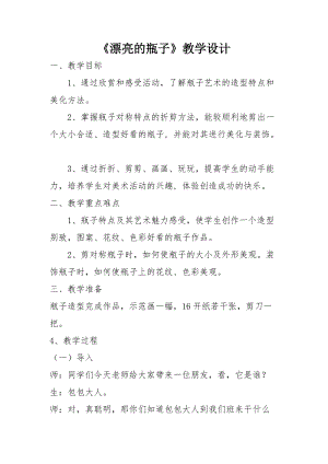 人美版一下美術6.漂亮的瓶子-教案（樂老師公開課教學設計）.doc