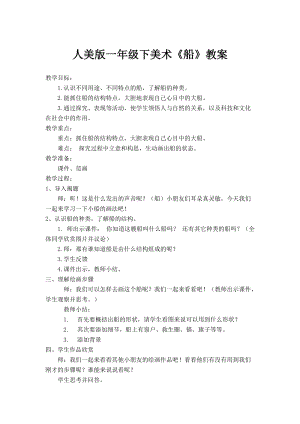 人美版一下美術1.船-教案（周老師公開課教學設計）.docx
