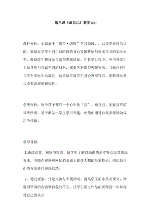 人美版一下美術8.畫自己-教案（黃老師公開課教學設計）.docx
