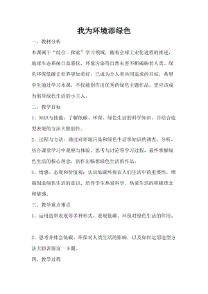 人美版一下美術22.我為環境添綠色-教案（甘老師公開課教學設計）.doc