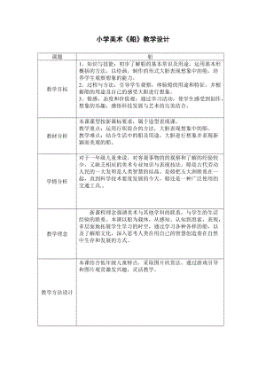 人美版一下美術1.船-教案（鄭老師公開課教學設計）.doc