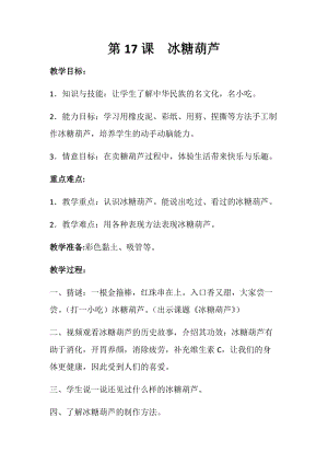 人美版一下美術(shù)17.冰糖葫蘆-教案（陸老師公開課教學(xué)設(shè)計）.docx