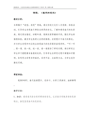 人美版一下美術16.用春天的色彩裝扮自己…-教案（石老師公開課教學設計）.doc