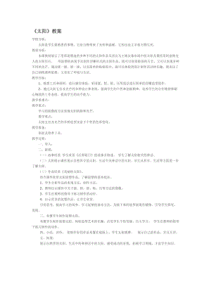 人美版一下美術5.太陽-教案（廉老師公開課教學設計）.doc
