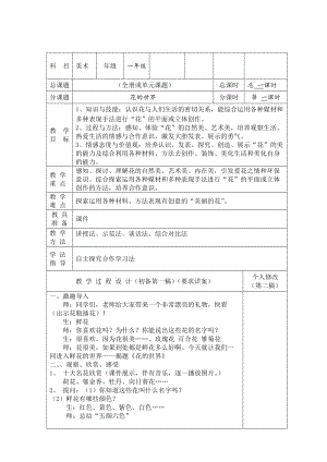 人美版一下美術19.花的世界-教案（曲老師公開課教學設計）.doc