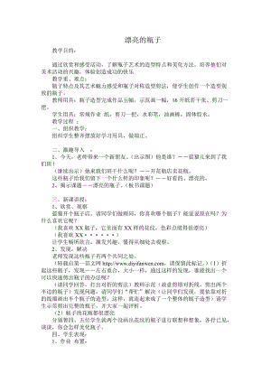人美版一下美術6.漂亮的瓶子-教案（殷老師公開課教學設計）.doc