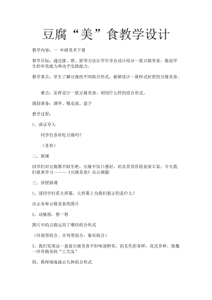 人美版一下美術22.豆腐美食（安徽）-教案（仇老師公開課教學設計）.doc