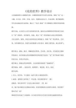 人美版一下美術19.花的世界-教案（芮老師公開課教學設計）.docx