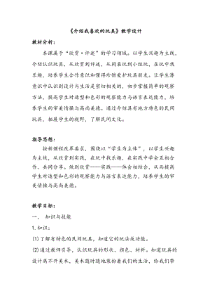 人美版一下美術14.介紹我喜歡的玩具-教案（蔡老師公開課教學設計）.doc