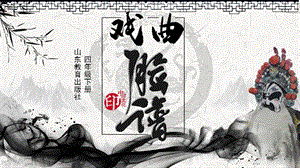 魯教版四年級下冊美術10《戲曲臉譜》課件（山東省公開課）.pptx