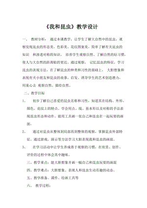 人美版一下美術(shù)10.我和昆蟲-教案（貝老師公開(kāi)課教學(xué)設(shè)計(jì)）.docx