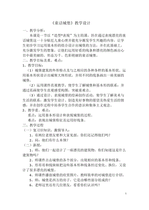 人美版一下美術7.童話城堡-教案（于老師公開課教學設計）.docx