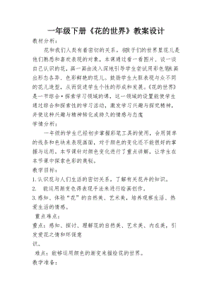 人美版一下美術19.花的世界-教案（羿老師公開課教學設計）.doc