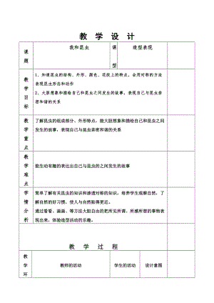 人美版一下美術10.我和昆蟲-教案（董老師公開課教學設計）.doc