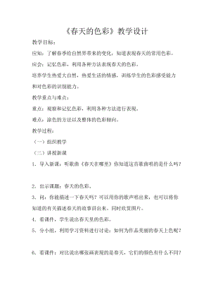 人美版一下美術15.春天的色彩-教案（萬老師公開課教學設計）.doc