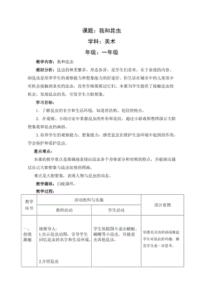 人美版一下美術10.我和昆蟲-教案（談老師公開課教學設計）.doc
