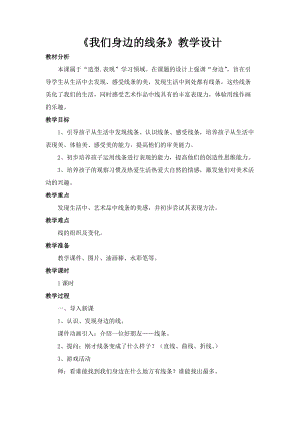 人美版一下美術4.我們身邊的線條-教案（花老師公開課教學設計）.docx
