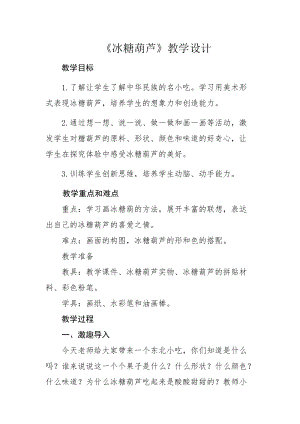 人美版一下美術(shù)17.冰糖葫蘆-教案（程老師公開課教學(xué)設(shè)計）.docx