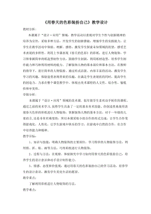 人美版一下美術16.用春天的色彩裝扮自己…-教案（單老師公開課教學設計）.docx