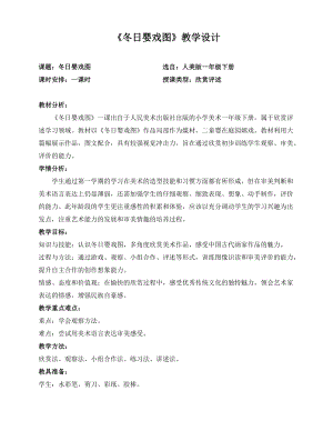 人美版一下美術冬日嬰戲圖-教案（武老師公開課教學設計）.doc