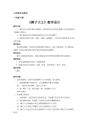 人美版一下美術13.獅子大王-教案（郭老師公開課教學設計）.docx
