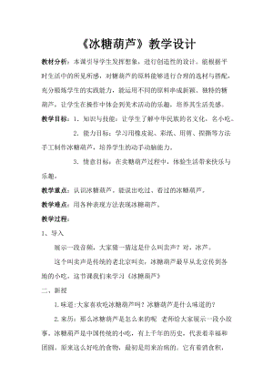 人美版一下美術17.冰糖葫蘆-教案（滑老師公開課教學設計）.doc
