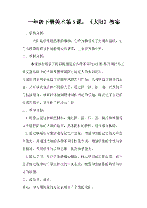 人美版一下美術5.太陽-教案（費老師公開課教學設計）.doc