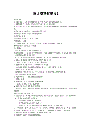人美版一下美術(shù)7.童話城堡-教案（元老師公開(kāi)課教學(xué)設(shè)計(jì)）.docx