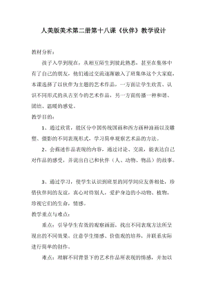 人美版一下美術(shù)18.伙伴-教案（甄老師公開課教學(xué)設(shè)計）.docx