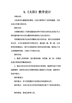 人美版一下美術5.太陽-教案（袁老師公開課教學設計）.doc