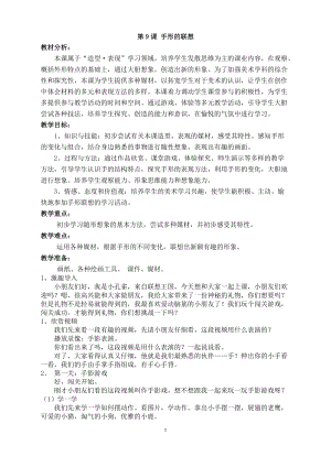 人美版一下美術(shù)9.手形的聯(lián)想-教案（狄老師公開課教學(xué)設(shè)計(jì)）.docx