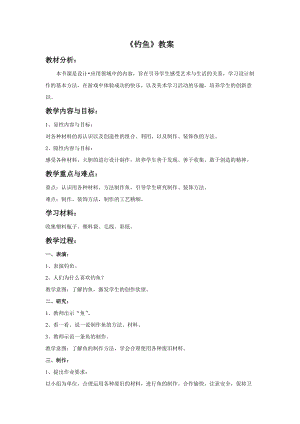 人美版一下美術17.釣魚-教案（於老師公開課教學設計）.doc