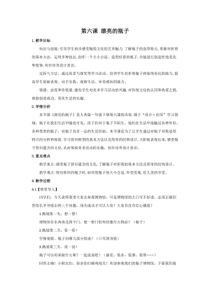 人美版一下美術6.漂亮的瓶子-教案（安老師公開課教學設計）.docx