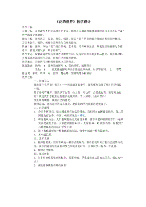 人美版一下美術19.花的世界-教案（段老師公開課教學設計）.doc