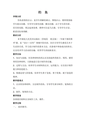 人美版一下美術17.釣魚-教案（羊老師公開課教學設計）.docx