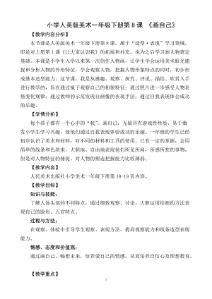 人美版一下美術8.畫自己-教案（平老師公開課教學設計）.doc