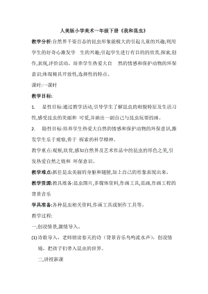 人美版一下美術10.我和昆蟲-教案（祝老師公開課教學設計）.docx