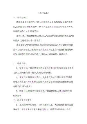 人美版一下美術(shù)10.我和昆蟲-教案（成老師公開(kāi)課教學(xué)設(shè)計(jì)）.docx