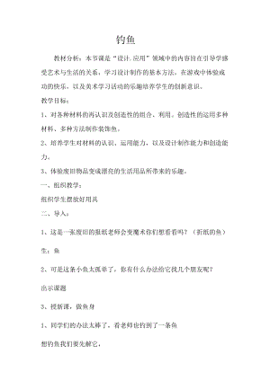 人美版一下美術17.釣魚-教案（荀老師公開課教學設計）.docx