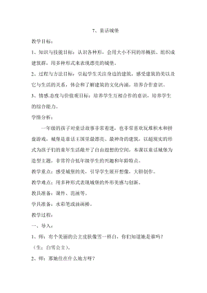 人美版一下美術7.童話城堡-教案（康老師公開課教學設計）.doc