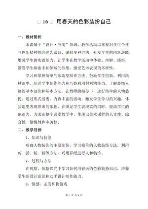 人美版一下美術16.用春天的色彩裝扮自己…-教案（崔老師公開課教學設計）.docx