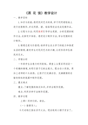 人美版一下美術21.蒸花饃-教案（伊老師公開課教學設計）.doc