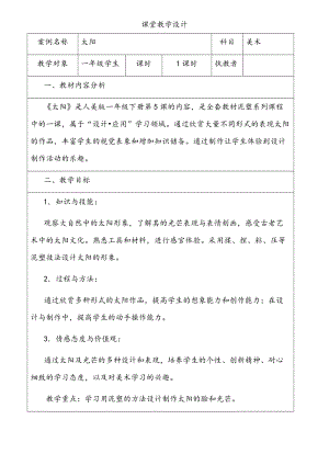 人美版一下美術5.太陽-教案（柳老師公開課教學設計）.doc