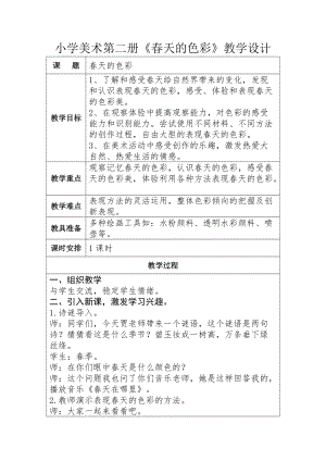 人美版一下美術15.春天的色彩-教案（房老師公開課教學設計）.docx