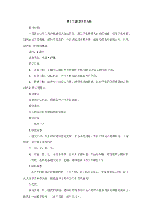 人美版一下美術15.春天的色彩-教案（丁老師公開課教學設計）.doc