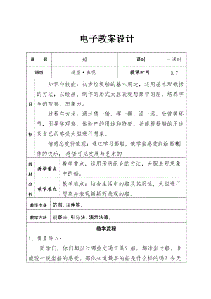 人美版一下美術1.船-教案（蔣老師公開課教學設計）.doc