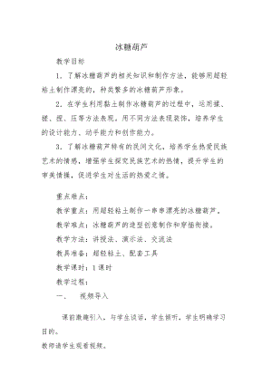 人美版一下美術17.冰糖葫蘆-教案（裴老師公開課教學設計）.docx